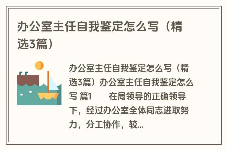 办公室主任自我鉴定怎么写（精选3篇）