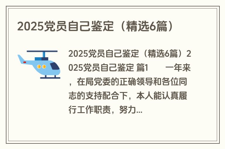 2025党员自己鉴定（精选6篇）