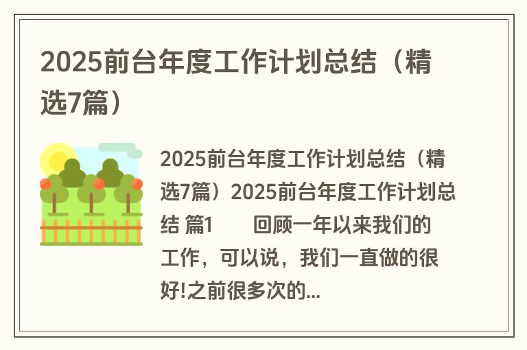 2025前台年度工作计划总结（精选7篇）