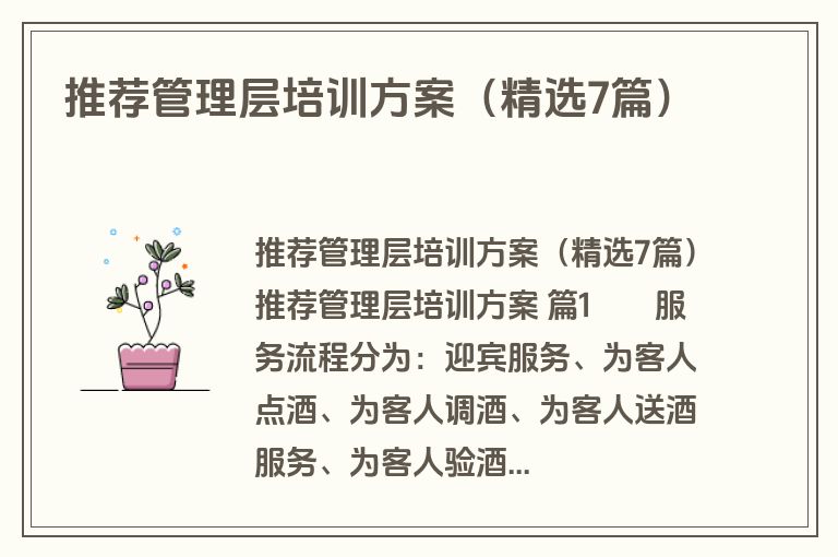 推荐管理层培训方案（精选7篇）