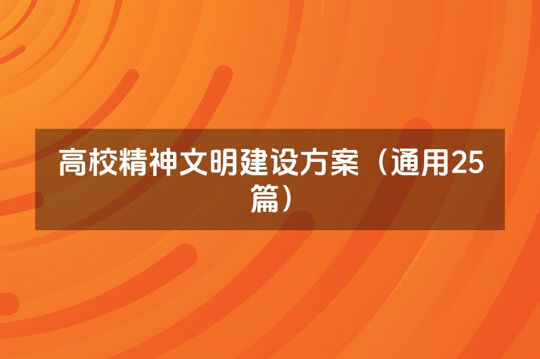 高校精神文明建设方案（通用25篇）