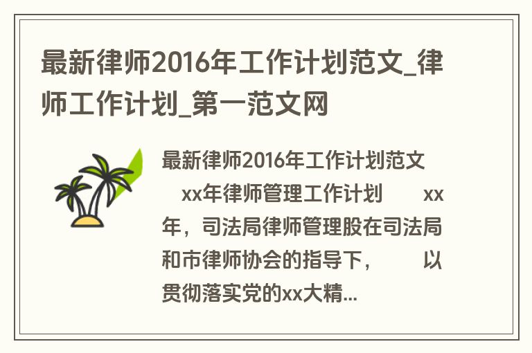 最新律师2016年工作计划范文_律师工作计划_盘古文库