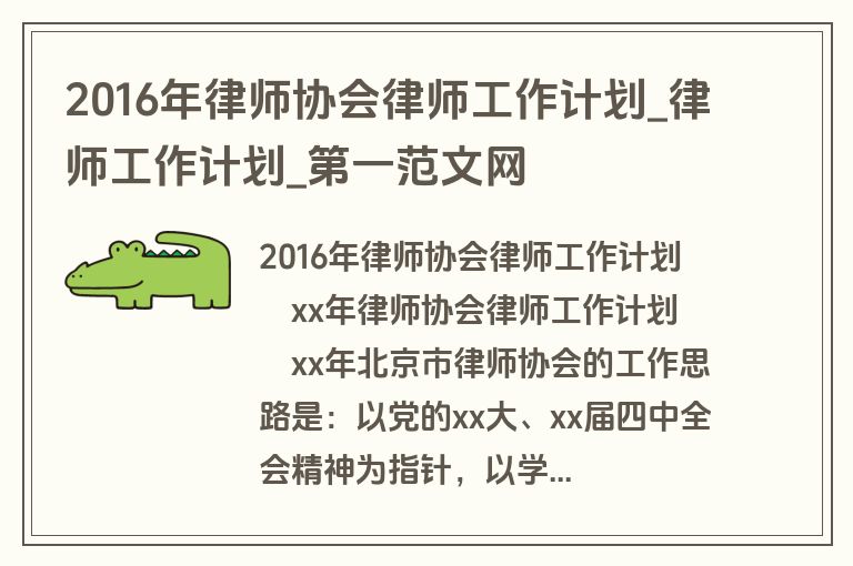 2016年律师协会律师工作计划_律师工作计划_盘古文库