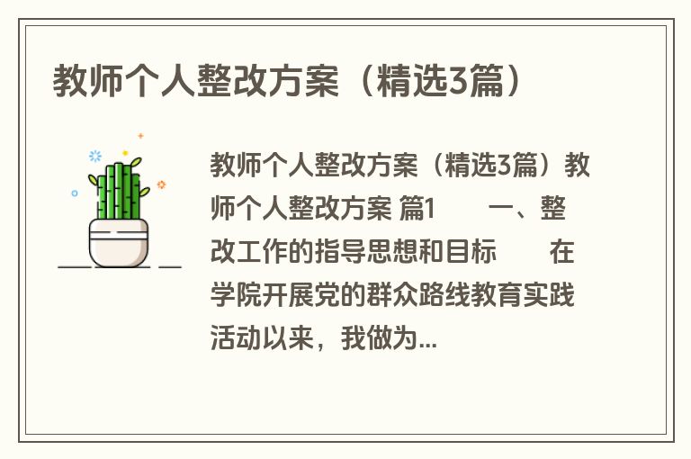 教师个人整改方案(精选3篇) 教师个人整改方案(精选3篇)