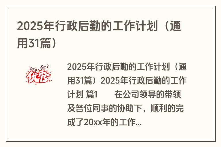 2025年行政后勤的工作计划（通用31篇）