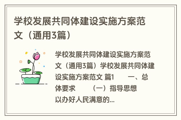 学校发展共同体建设实施方案范文（通用3篇）