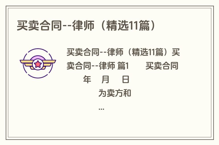 买卖合同--律师（精选11篇）