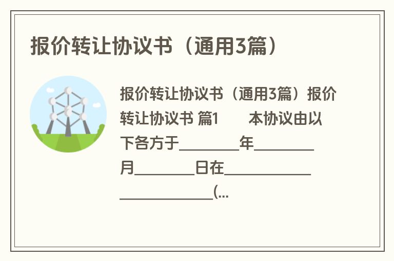 报价转让协议书（通用3篇）