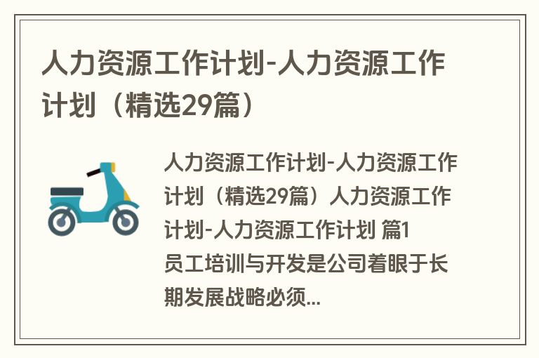 人力资源工作计划-人力资源工作计划（精选29篇）