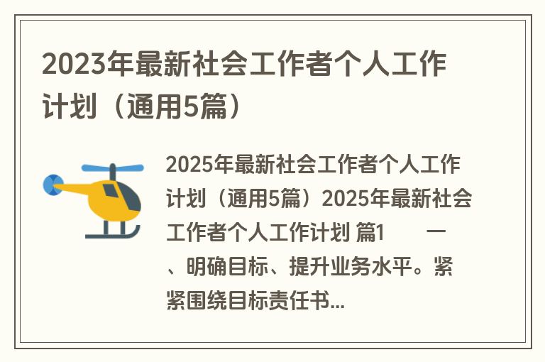 2023年最新社会工作者个人工作计划（通用5篇）