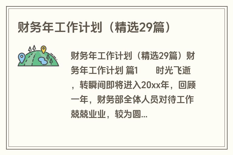 财务年工作计划（精选29篇）