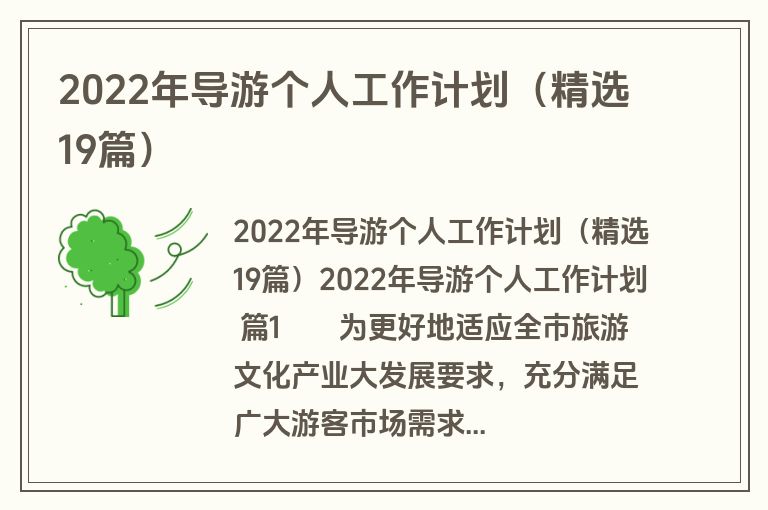 2022年导游个人工作计划（精选19篇）