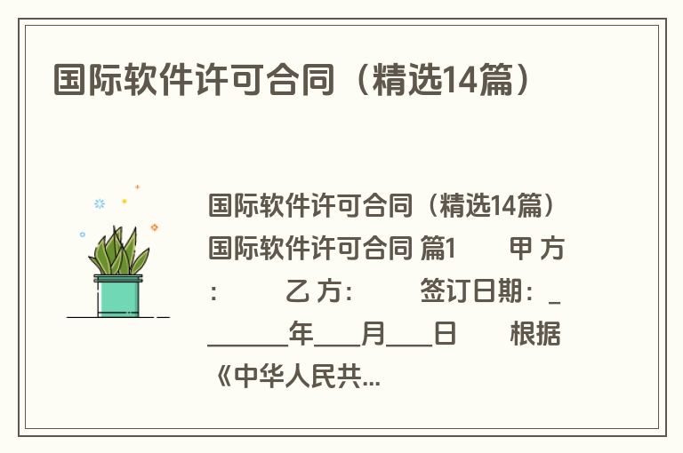 国际软件许可合同（精选14篇）