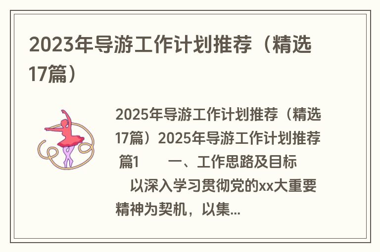 2023年导游工作计划推荐（精选17篇）