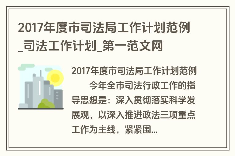 2017年度市司法局工作计划范例_司法工作计划_盘古文库