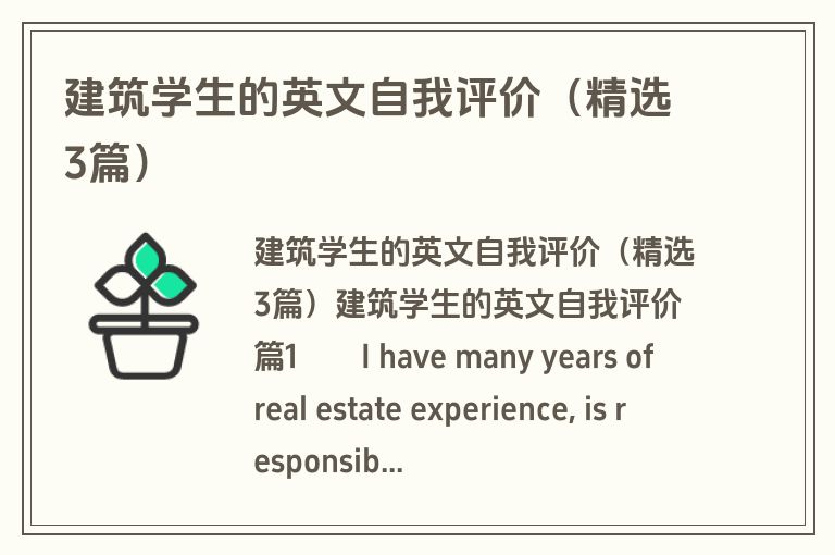 建筑学生的英文自我评价（精选3篇）