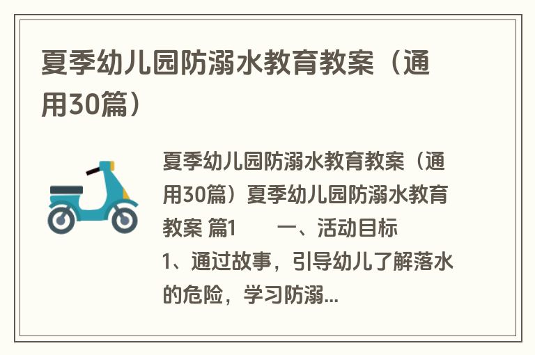 夏季幼儿园防溺水教育教案(通用30篇) 夏季幼儿园防溺水教育教案(通用30篇)