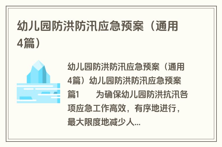 幼儿园防洪防汛应急预案（通用4篇）