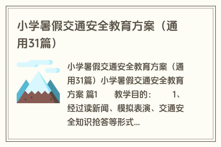 小学暑假交通安全教育方案(通用31篇) 小学暑假交通安全教育方案(通用31篇)