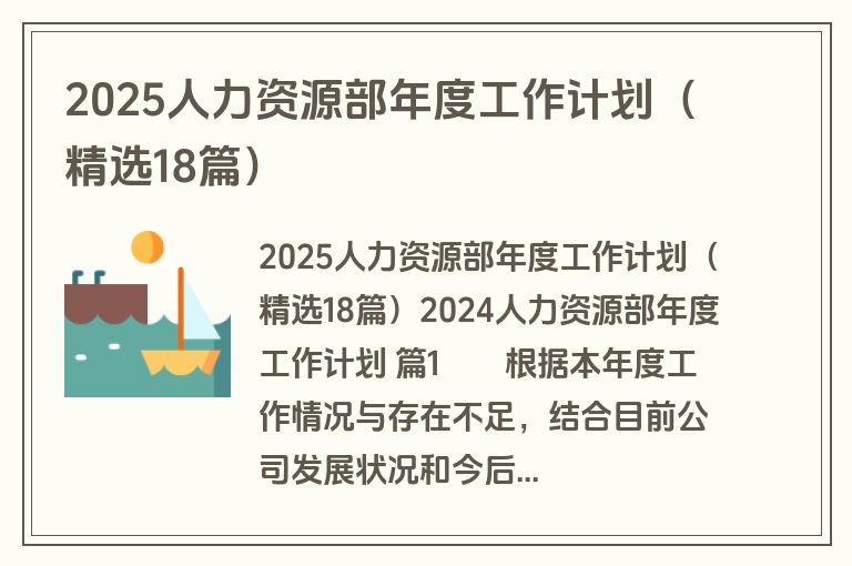 2025人力资源部年度工作计划(精选18篇) 2025人力资源部年度工作计划(精选18篇)