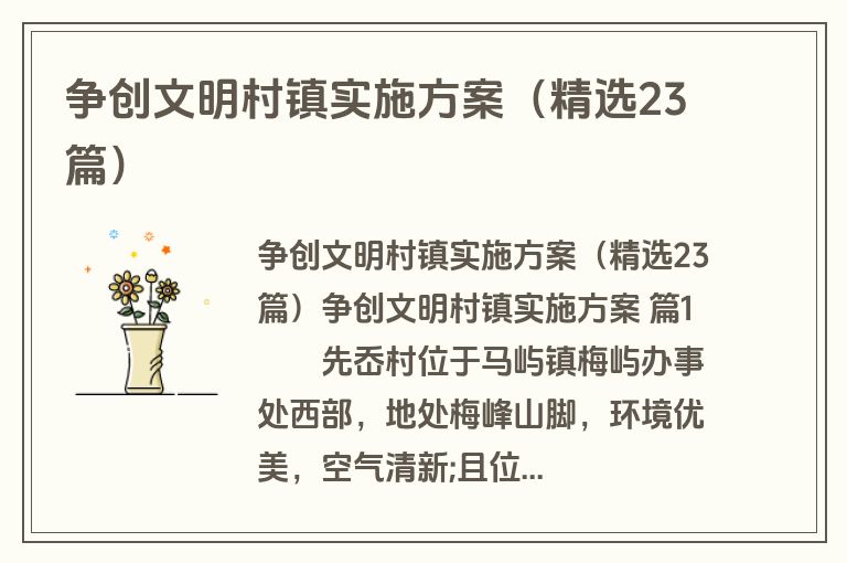 争创文明村镇实施方案（精选23篇）