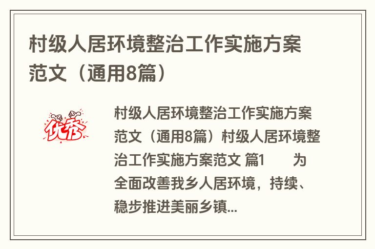 村级人居环境整治工作实施方案范文（通用8篇）
