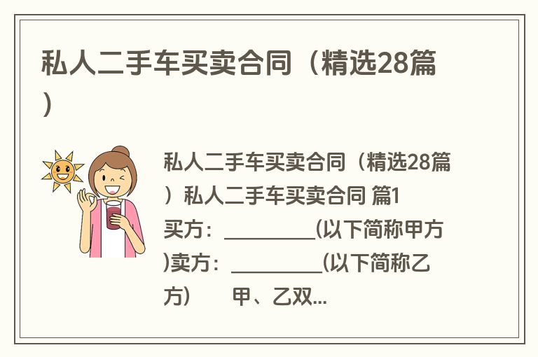 私人二手车买卖合同（精选28篇）