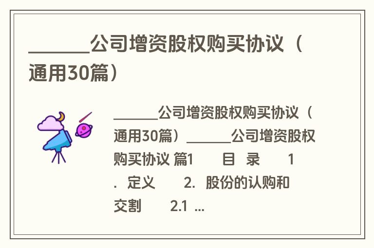 _______公司增资股权购买协议(通用30篇) _______公司增资股权购买协议(通用30篇)