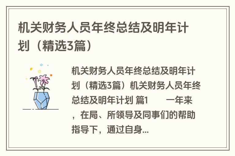 机关财务人员年终总结及明年计划（精选3篇）