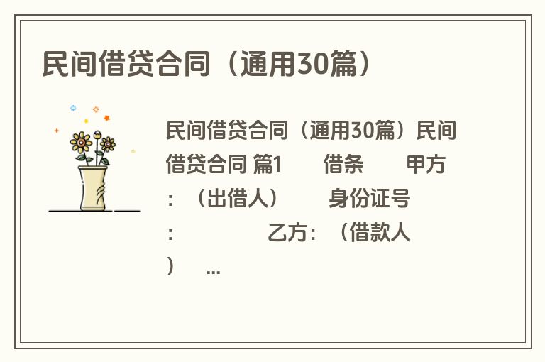 民间借贷合同（通用30篇）