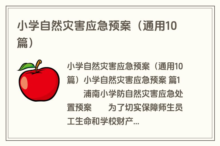 小学自然灾害应急预案（通用10篇）