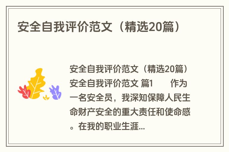 安全自我评价范文（精选20篇）