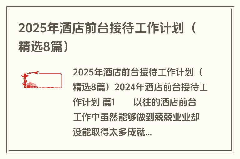 2025年酒店前台接待工作计划(精选8篇)