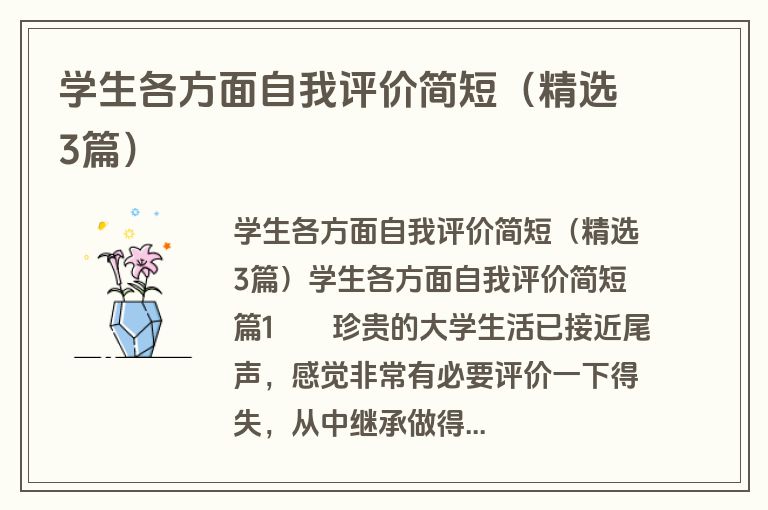 学生各方面自我评价简短（精选3篇）