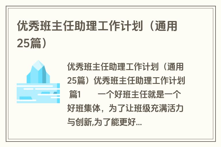 优秀班主任助理工作计划（通用25篇）