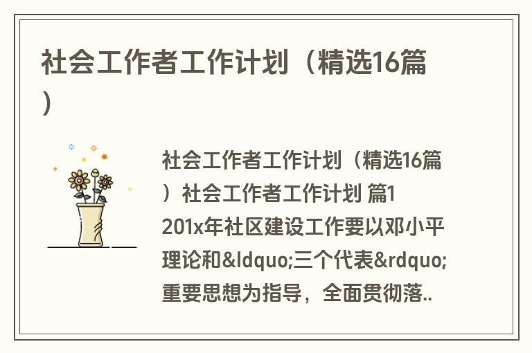 社会工作者工作计划（精选16篇）
