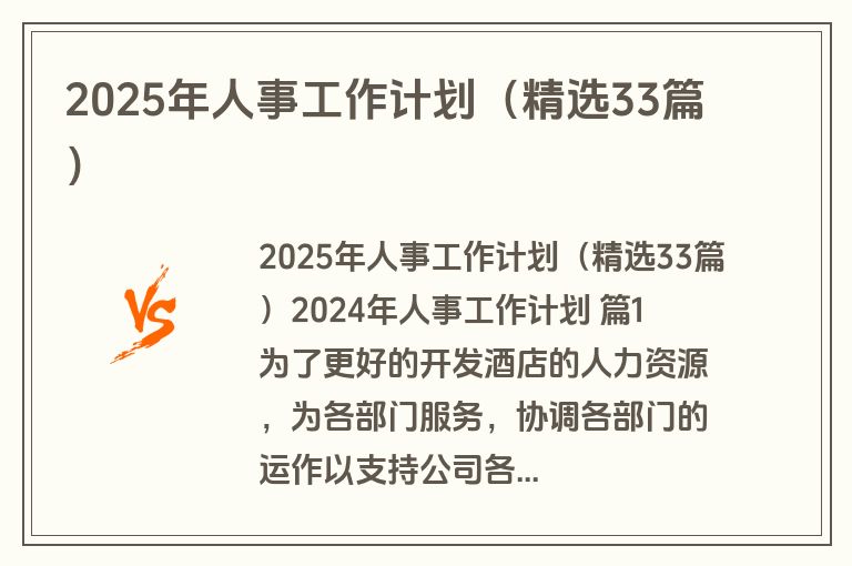 2025年人事工作计划（精选33篇）