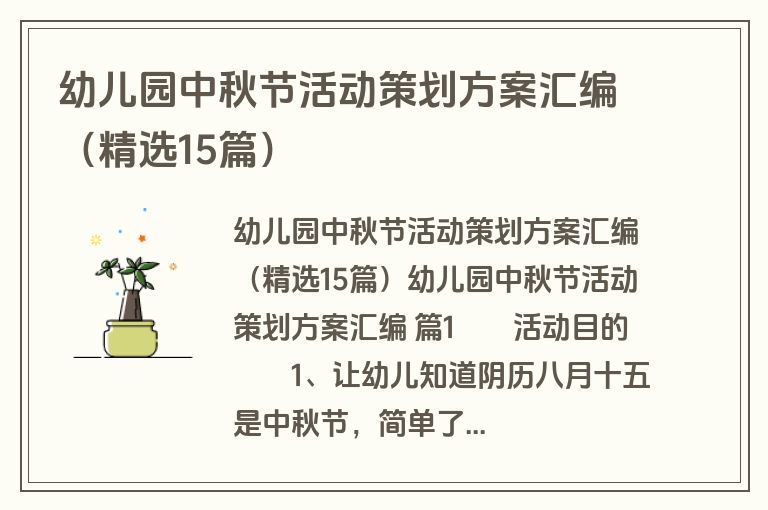幼儿园中秋节活动策划方案汇编（精选15篇）