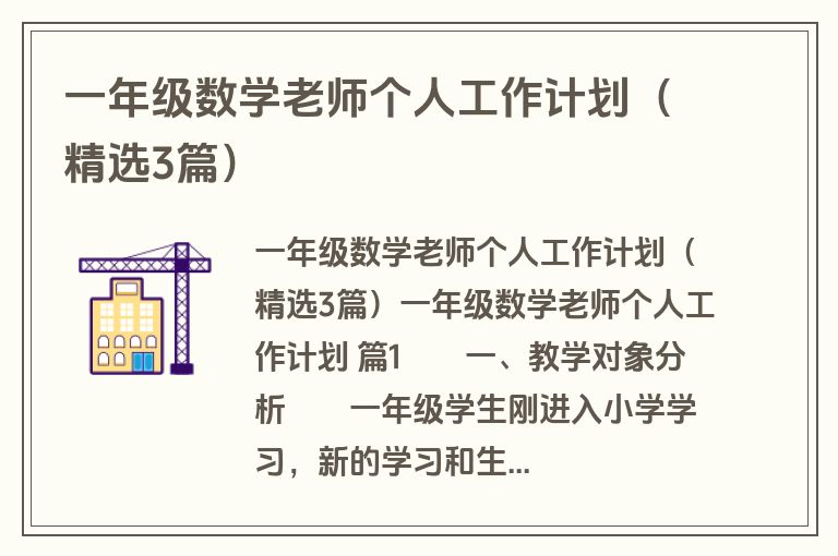 一年级数学老师个人工作计划（精选3篇）