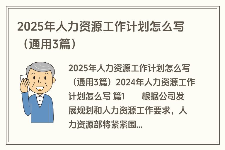 2025年人力资源工作计划怎么写(通用3篇) 2025年人力资源工作计划怎么写(通用3篇)