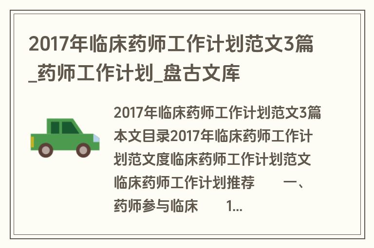 2017年临床药师工作计划范文3篇_药师工作计划_盘古文库