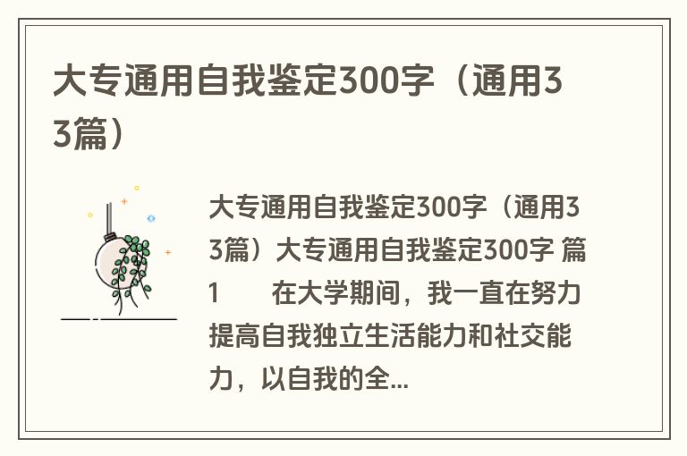 大专通用自我鉴定300字（通用33篇）