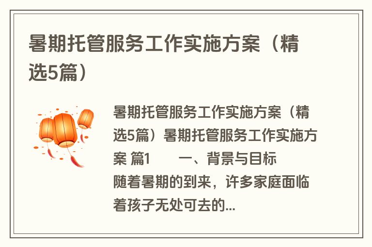 暑期托管服务工作实施方案（精选5篇）