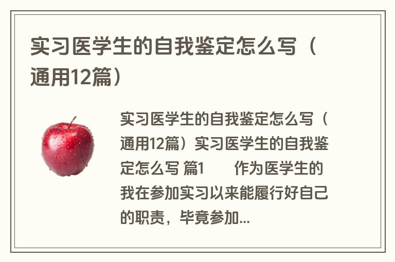 实习医学生的自我鉴定怎么写(通用12篇)