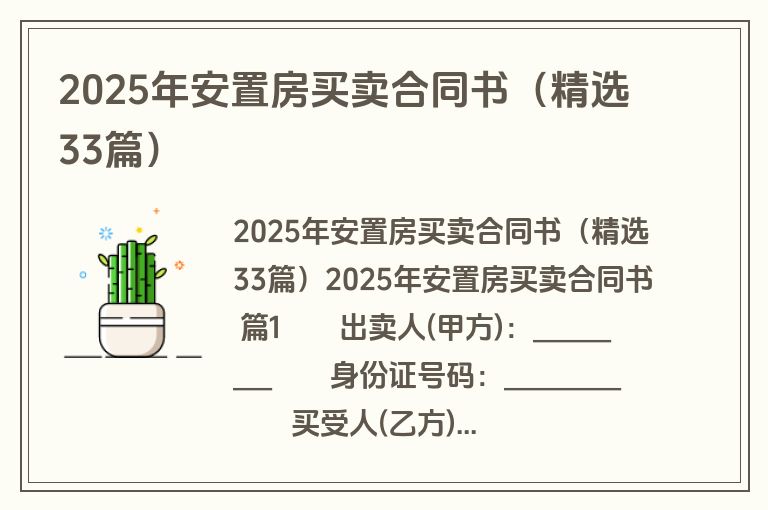 2025年安置房买卖合同书（精选33篇）