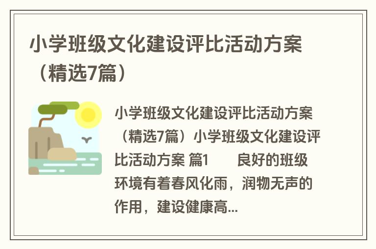 小学班级文化建设评比活动方案（精选7篇）