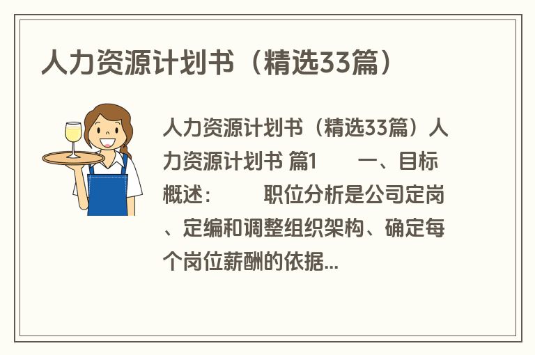 人力资源计划书(精选33篇)