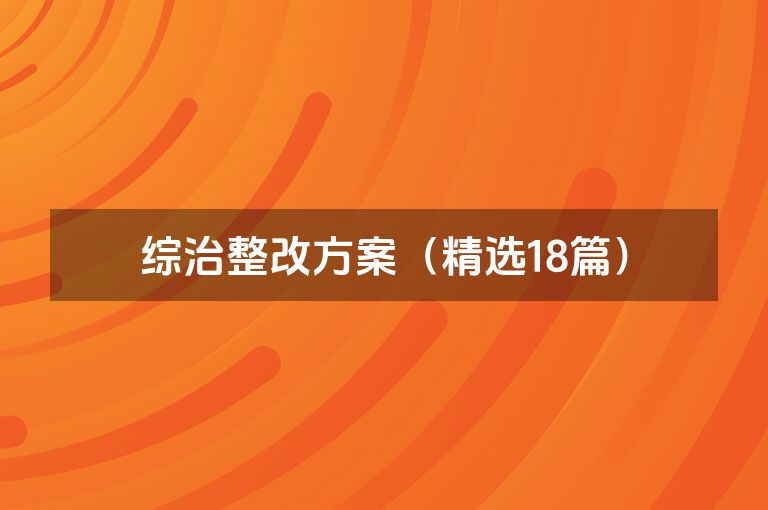 综治整改方案（精选18篇）
