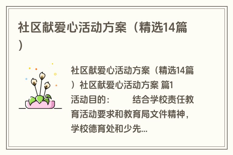 社区献爱心活动方案（精选14篇）