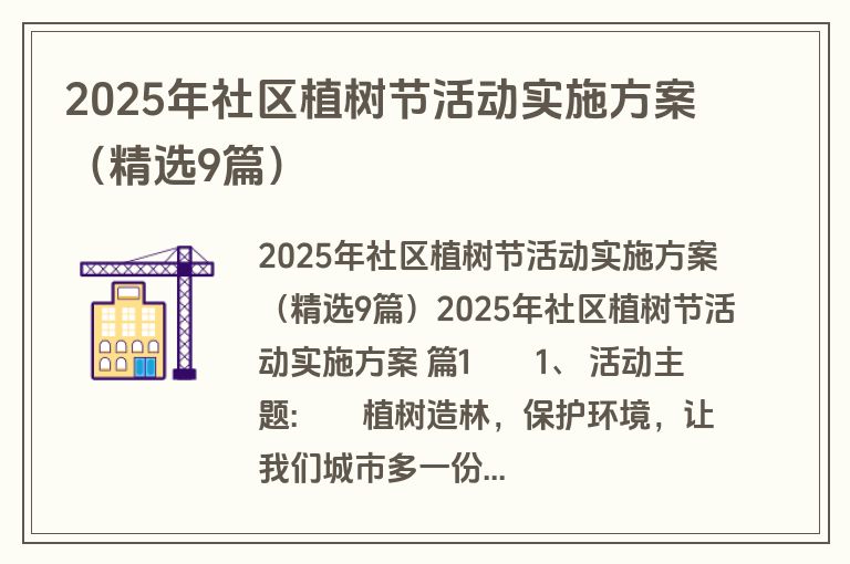 2025年社区植树节活动实施方案(精选9篇) 2025年社区植树节活动实施方案(精选9篇)